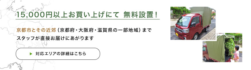 15,000円以上お買い上げにて　無料設置！