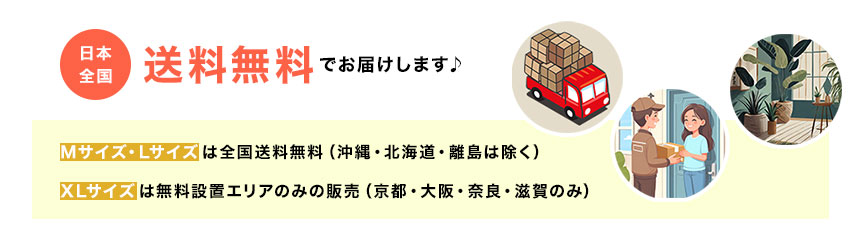 日本全国　送料無料でお届けします